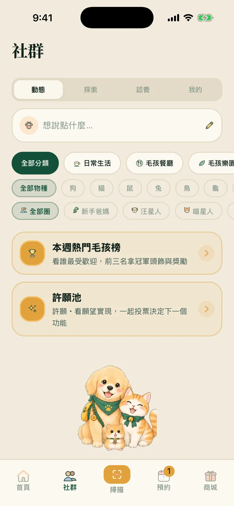 毛伴 App 社群:依物種與主題分類