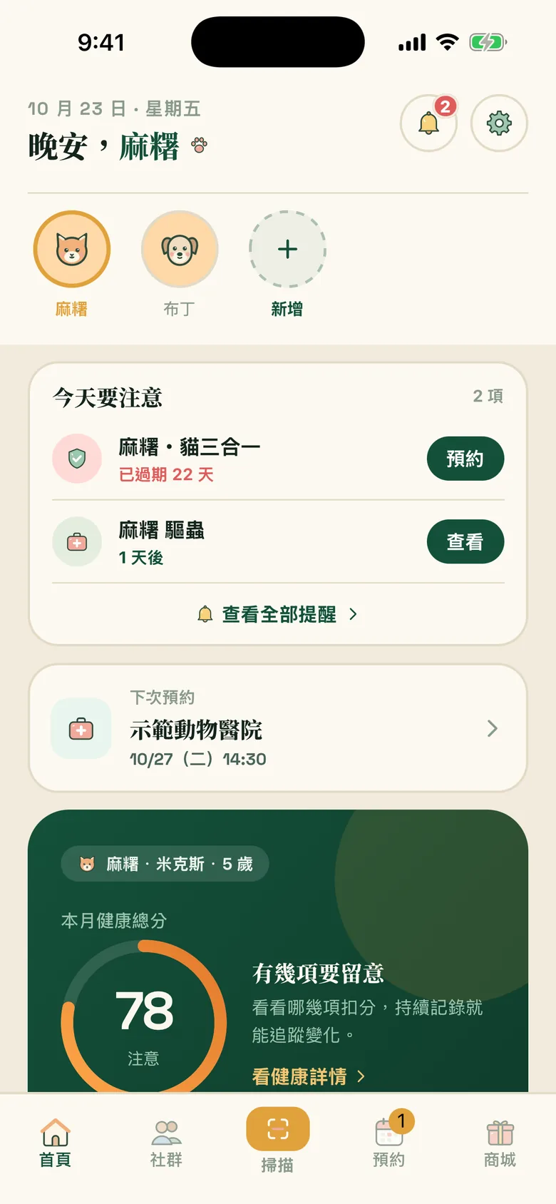 毛伴 App 首頁:今天要注意的提醒