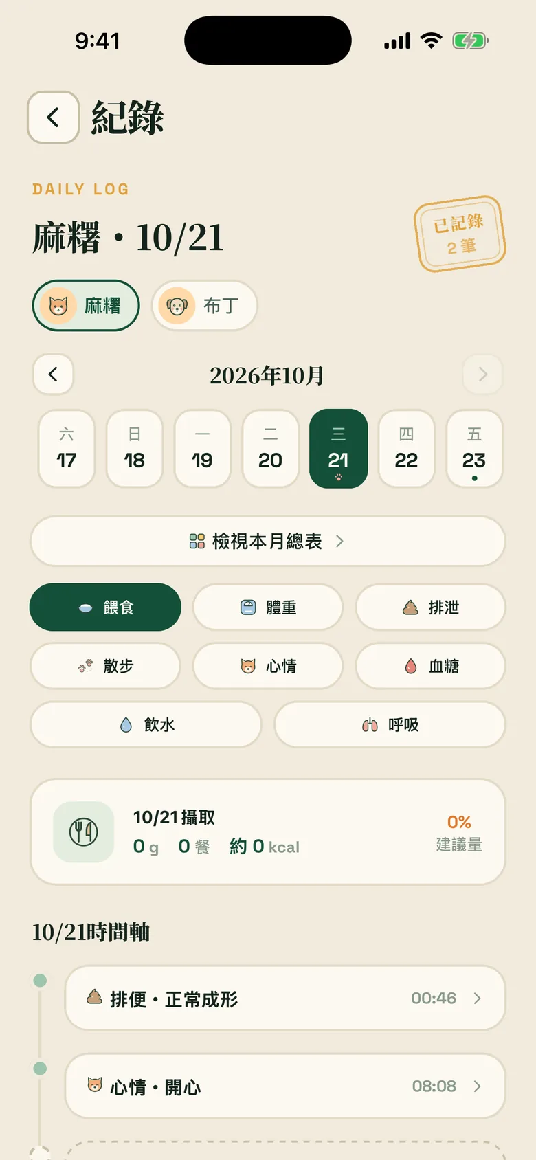 毛伴 App 紀錄:一天的排便與心情